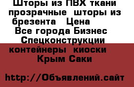 Шторы из ПВХ ткани прозрачные, шторы из брезента › Цена ­ 750 - Все города Бизнес » Спецконструкции, контейнеры, киоски   . Крым,Саки